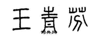 曾慶福王青芬篆書個性簽名怎么寫