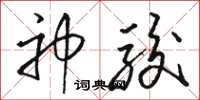 駱恆光神駿草書怎么寫