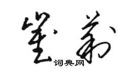 駱恆光崔莉草書個性簽名怎么寫