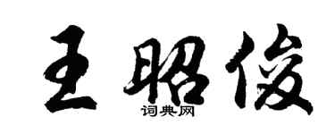 胡問遂王昭俊行書個性簽名怎么寫