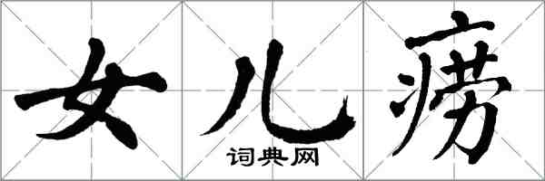 翁闓運女兒癆楷書怎么寫