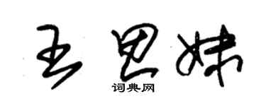 朱錫榮王思妹草書個性簽名怎么寫