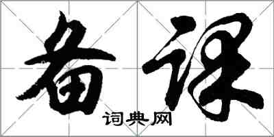 胡問遂備課行書怎么寫