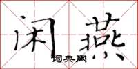 黃華生閒燕楷書怎么寫