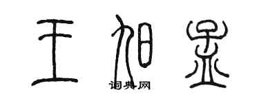 陳墨王旭孟篆書個性簽名怎么寫