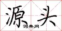 荊霄鵬源頭楷書怎么寫