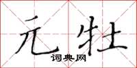 黃華生元牡楷書怎么寫