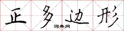 侯登峰正多邊形楷書怎么寫