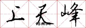 上天峰怎么寫好看