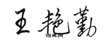 駱恆光王艷勤行書個性簽名怎么寫