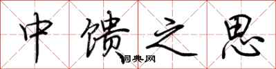 荊霄鵬中饋之思行書怎么寫