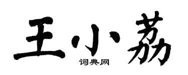 翁闓運王小荔楷書個性簽名怎么寫
