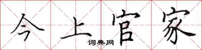 田英章今上官家楷書怎么寫