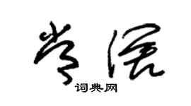 朱錫榮常闊草書個性簽名怎么寫