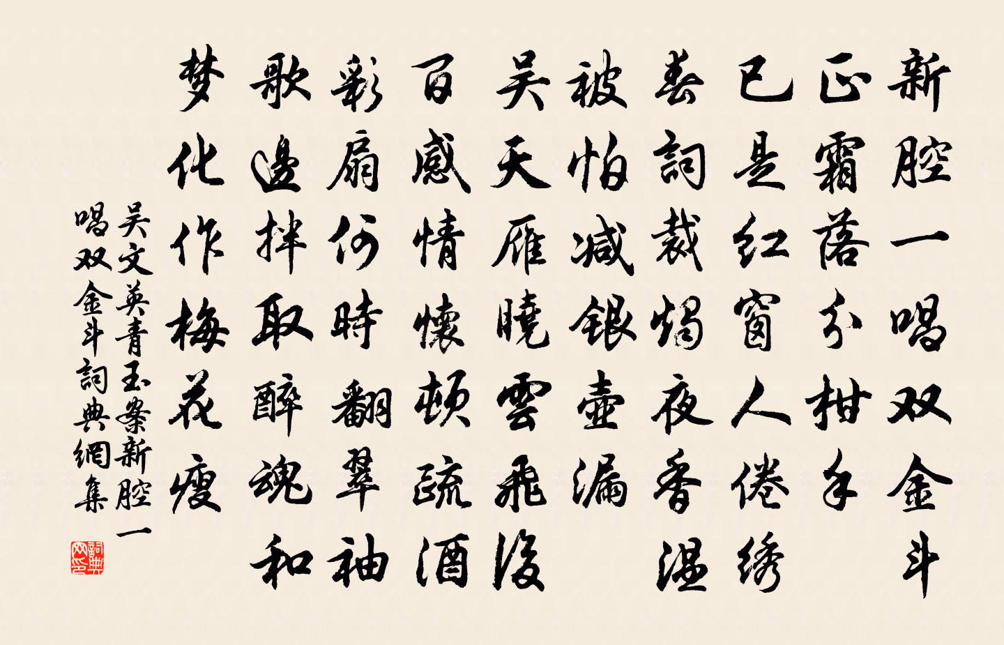 吳文英青玉案·新腔一唱雙金斗書法作品欣賞