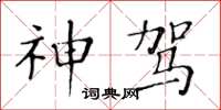 黃華生神駕楷書怎么寫