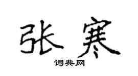 袁強張寒楷書個性簽名怎么寫
