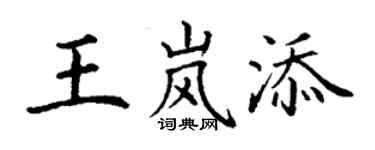 丁謙王嵐添楷書個性簽名怎么寫