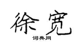 袁強徐寬楷書個性簽名怎么寫