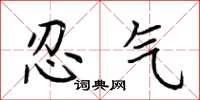 荊霄鵬忍氣楷書怎么寫