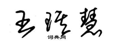 朱錫榮王琪慧草書個性簽名怎么寫