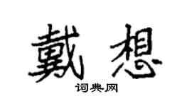 袁強戴想楷書個性簽名怎么寫