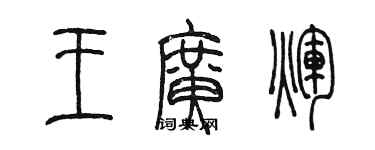 陳墨王廣輝篆書個性簽名怎么寫