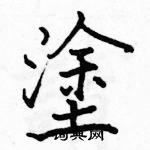 駱恆光寫的硬筆楷書塗