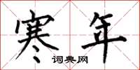 何伯昌寒年楷書怎么寫