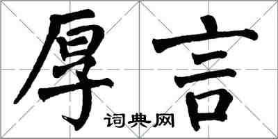 翁闓運厚言楷書怎么寫