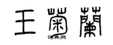 曾慶福王菊蘭篆書個性簽名怎么寫