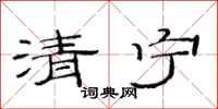 范連陞清寧隸書怎么寫