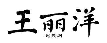 翁闓運王麗洋楷書個性簽名怎么寫