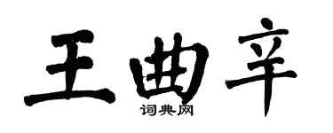 翁闓運王曲辛楷書個性簽名怎么寫