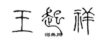 陳聲遠王起祥篆書個性簽名怎么寫