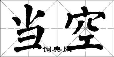 翁闓運當空楷書怎么寫