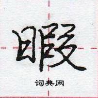 龐中華寫的硬筆行書暇