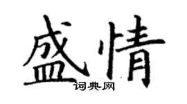 丁謙盛情楷書個性簽名怎么寫