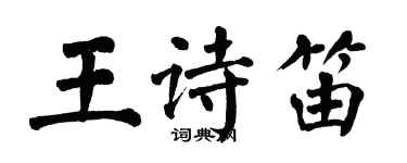 翁闓運王詩笛楷書個性簽名怎么寫