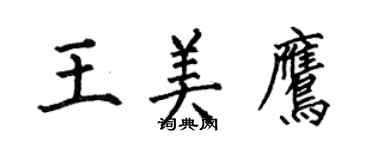 何伯昌王美鷹楷書個性簽名怎么寫