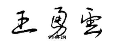 曾慶福王勇雲草書個性簽名怎么寫