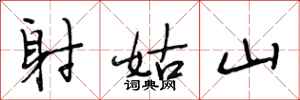 段相林射姑山行書怎么寫