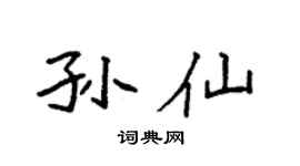袁強孫仙楷書個性簽名怎么寫