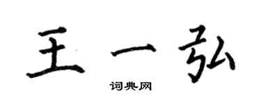 何伯昌王一弘楷書個性簽名怎么寫