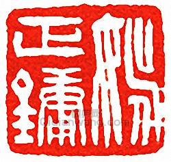 “姚正鏞”篆刻印章