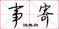 事魔吃菜的意思_事魔吃菜的解釋_國語詞典
