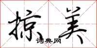 荊霄鵬掠美行書怎么寫