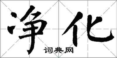 翁闓運淨化楷書怎么寫