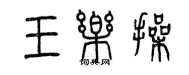 曾慶福王樂操篆書個性簽名怎么寫