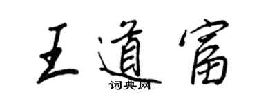 王正良王道富行書個性簽名怎么寫